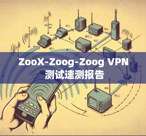 ZooX-Zoog-Zoog VPN 测试速测报告