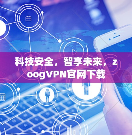 科技安全，智享未来，zoogVPN官网下载