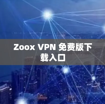 Zoox VPN 免费版下载入口