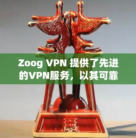 Zoog VPN 提供了先进的VPN服务，以其可靠的速度和安全性受到广泛关注。以下是其主要功能的评测