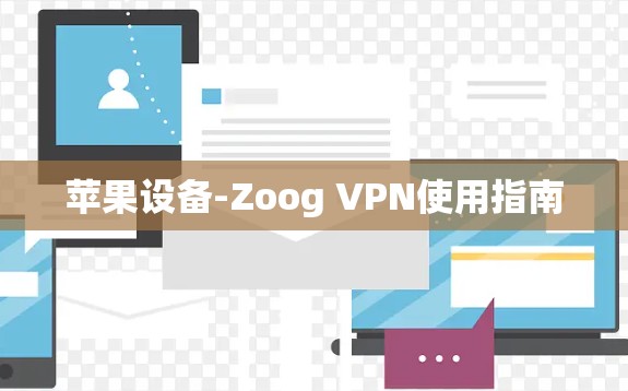 苹果设备-Zoog VPN使用指南