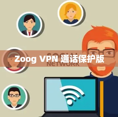 Zoog VPN 通话保护版 Zoog VPN 通话保护版