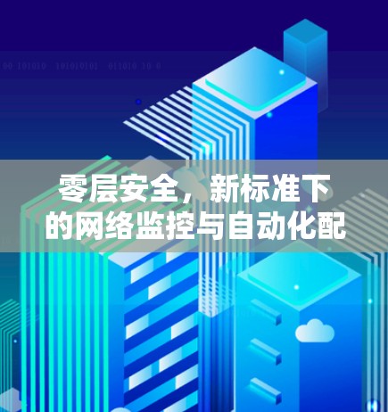 零层安全，新标准下的网络监控与自动化配置