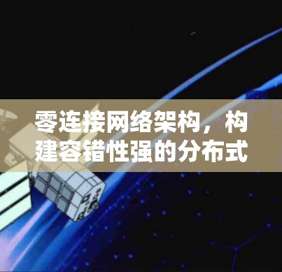 零连接网络架构，构建容错性强的分布式网络