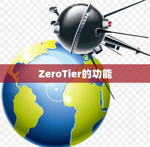 ZeroTier的功能