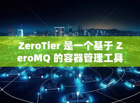 ZeroTier 是一个基于 ZeroMQ 的容器管理工具，支持构建容器化应用。在构建 ZeroTier 应用时，设备添加是 essential 的步骤，以下是设备添加的主要方法