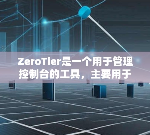 ZeroTier是一个用于管理控制台的工具,主要用于零层访问控制(ZKCC)允许开发者在控制台中管理用户、权限和访问控制。以下是关于ZeroTier节点管理的一些关键点和功能 ZeroTier是一个用于管理控制台的工具,主要用于零层访问控制(ZKCC)允许开发者在控制台中管理用户、权限和访问控制。以下是关于ZeroTier节点管理的一些关键点和功能