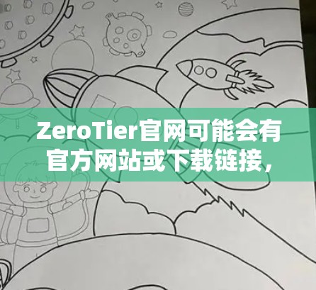 ZeroTier官网可能会有官方网站或下载链接,但具体情况取决于ZeroTier的具体信息。以下是一般性的下载步骤和注意事项 ZeroTier官网可能会有官方网站或下载链接,但具体情况取决于ZeroTier的具体信息。以下是一般性的下载步骤和注意事项