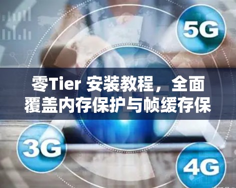 零Tier 安装教程，全面覆盖内存保护与帧缓存保护