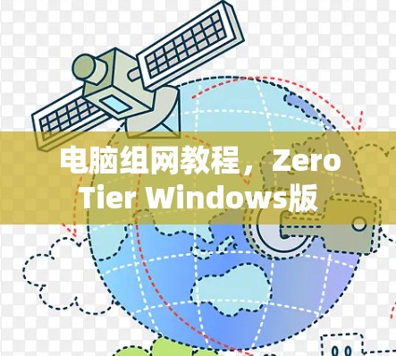 电脑组网教程,ZeroTier Windows版 电脑组网教程,ZeroTier Windows版