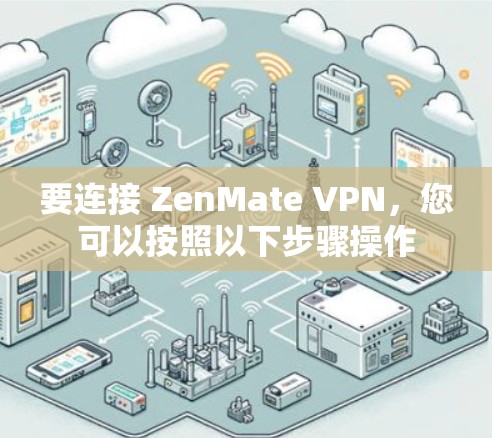 要连接 ZenMate VPN，您可以按照以下步骤操作