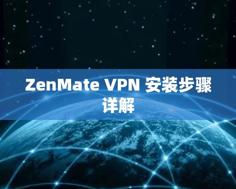 ZenMate VPN 安装步骤详解