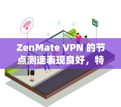 ZenMate VPN 的节点测速表现良好，特别是在多个服务器上测试时，连接速度普遍达到或超过 3 Mbps。以下是测试过程和结果总结
