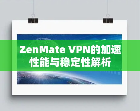 ZenMate VPN的加速性能与稳定性解析