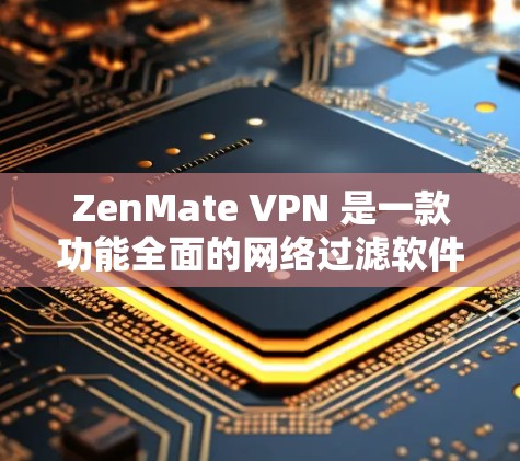 ZenMate VPN 是一款功能全面的网络过滤软件,专为企业用户和远程用户设计,提供多种高级功能,提升网络安全和用户体验。以下是其主要功能的详细介绍 ZenMate VPN 是一款功能全面的网络过滤软件,专为企业用户和远程用户设计,提供多种高级功能,提升网络安全和用户体验。以下是其主要功能的详细介绍