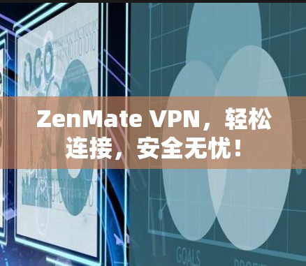 ZenMate VPN,轻松连接,安全无忧! ZenMate VPN,轻松连接,安全无忧!