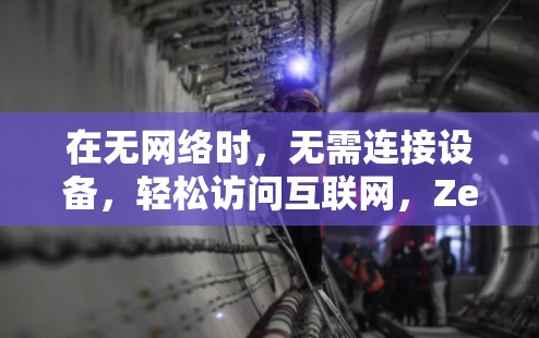 在无网络时,无需连接设备,轻松访问互联网,ZenMate VPN的无网络VPN解决方案 在无网络时,无需连接设备,轻松访问互联网,ZenMate VPN的无网络VPN解决方案
