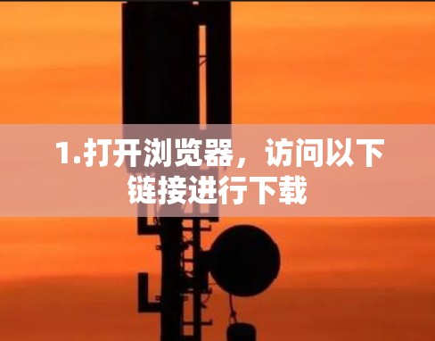 1.打开浏览器,访问以下链接进行下载 1.打开浏览器,访问以下链接进行下载