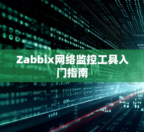 Zabbix网络监控工具入门指南