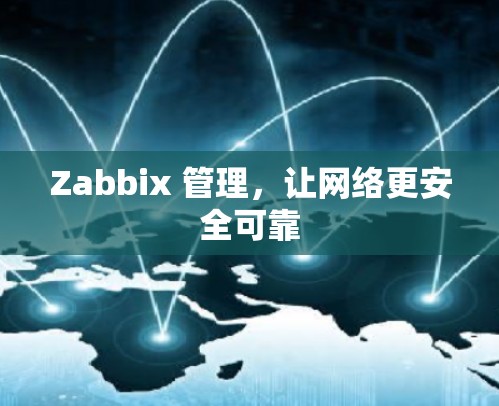 Zabbix 管理,让网络更安全可靠 Zabbix 管理,让网络更安全可靠