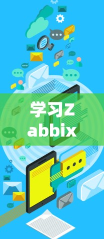 学习Zabbix需要分步骤进行，从基础配置到高级功能，逐步深入。以下是一个详细的使用指南