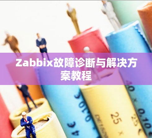 Zabbix故障诊断与解决方案教程