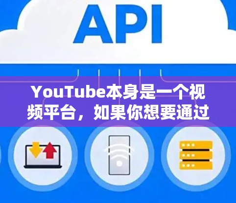 YouTube本身是一个视频平台,如果你想要通过网络加速来更快地下载或播放视频,可以按照以下步骤进行设置 YouTube本身是一个视频平台,如果你想要通过网络加速来更快地下载或播放视频,可以按照以下步骤进行设置
