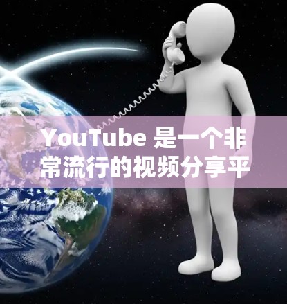 YouTube 是一个非常流行的视频分享平台,用户可以通过其网站访问视频内容。然而,如果用户希望使用 YouTube 的访问工具来监控或控制访问权限,或者避免被限制访问,那么以下是一些常见的方法 YouTube 是一个非常流行的视频分享平台,用户可以通过其网站访问视频内容。然而,如果用户希望使用 YouTube 的访问工具来监控或控制访问权限,或者避免被限制访问,那么以下是一些常见的方法