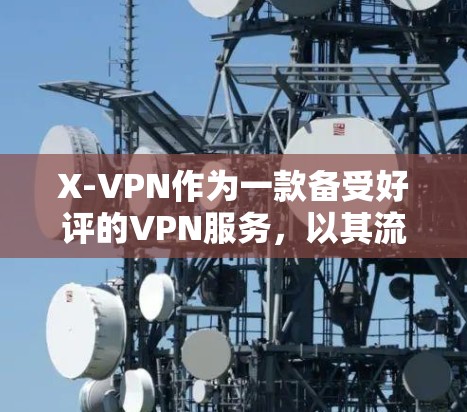 X-VPN作为一款备受好评的VPN服务，以其流畅的流速和丰富的内容而闻名。如果你正在寻找类似X-VPN的替代选择，以下是一些推荐，它们各有特色，满足不同需求
