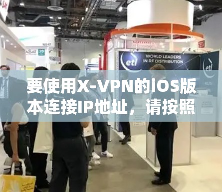 要使用X-VPN的iOS版本连接IP地址，请按照以下步骤操作