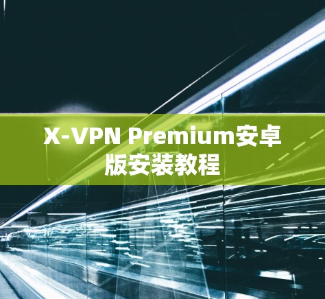 X-VPN Premium安卓版安装教程