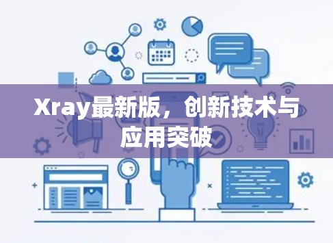 Xray最新版，创新技术与应用突破
