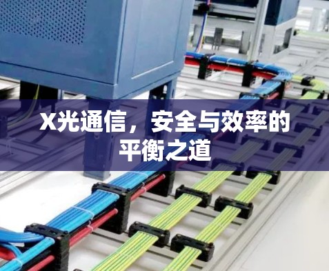 X光通信，安全与效率的平衡之道