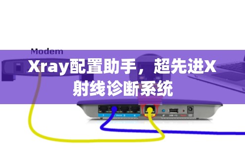 Xray配置助手，超先进X射线诊断系统