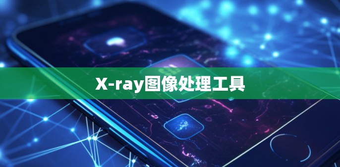 X-ray图像处理工具 X-ray图像处理工具