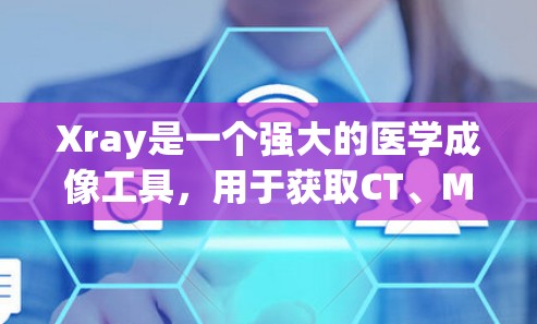 Xray是一个强大的医学成像工具，用于获取CT、MRI等影像数据。以下是详细的Xray配置步骤和方法