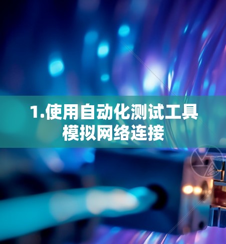1.使用自动化测试工具模拟网络连接