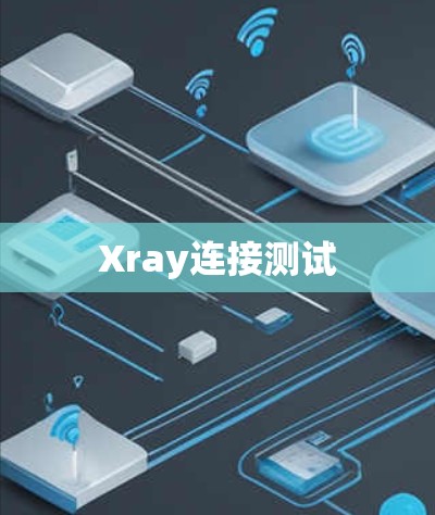 Xray连接测试