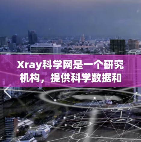 Xray科学网是一个研究机构，提供科学数据和资源管理。以下是管理Xray科学网节点的步骤
