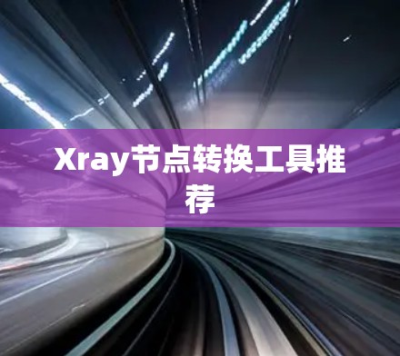 Xray节点转换工具推荐