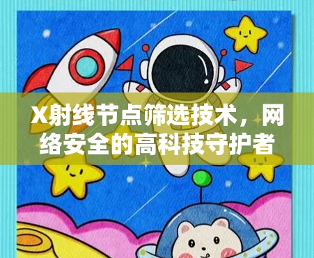 X射线节点筛选技术，网络安全的高科技守护者