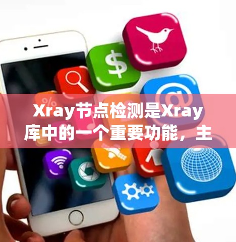 Xray节点检测是Xray库中的一个重要功能,主要用于在图像中识别和定位特定的节点。以下是对节点检测的详细介绍 Xray节点检测是Xray库中的一个重要功能,主要用于在图像中识别和定位特定的节点。以下是对节点检测的详细介绍