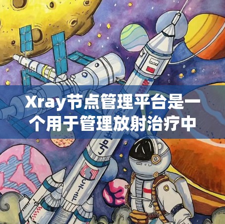 Xray节点管理平台是一个用于管理放射治疗中X射线影像数据的软件工具,旨在帮助医生和研究人员高效处理和管理放射医学中的图像数据。以下是该平台的详细介绍