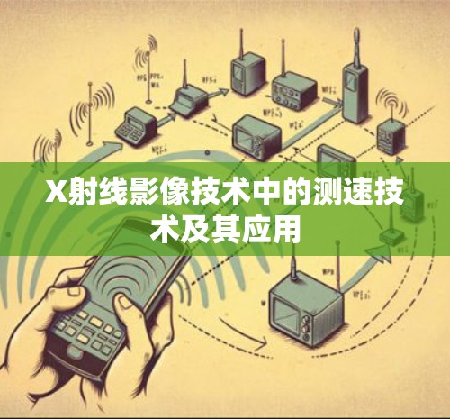 X射线影像技术中的测速技术及其应用