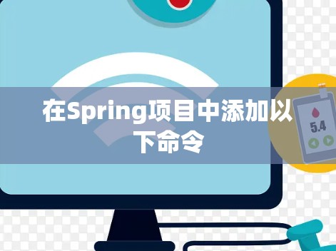 在Spring项目中添加以下命令 在Spring项目中添加以下命令