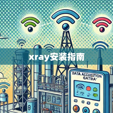 xray安装指南 xray安装指南