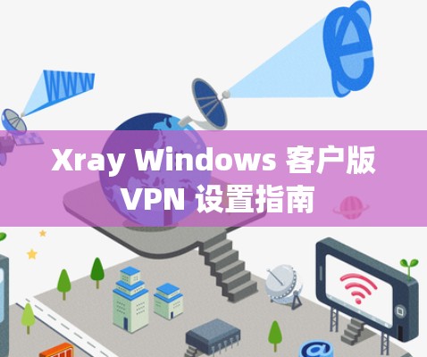 Xray Windows 客户版 VPN 设置指南