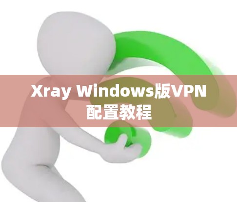 Xray Windows版VPN配置教程