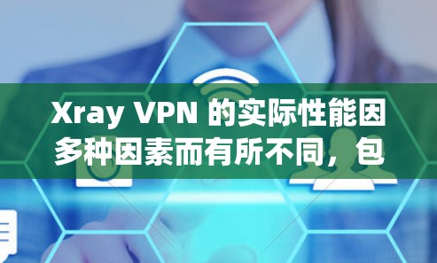 Xray VPN 的实际性能因多种因素而有所不同，包括网络环境、防火墙设置、设备配置等。以下是对 Xray VPN 测速的分析和建议