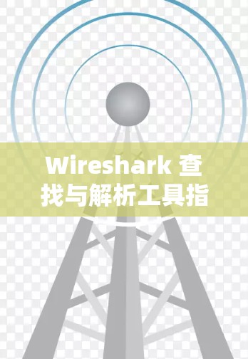 Wireshark 查找与解析工具指南